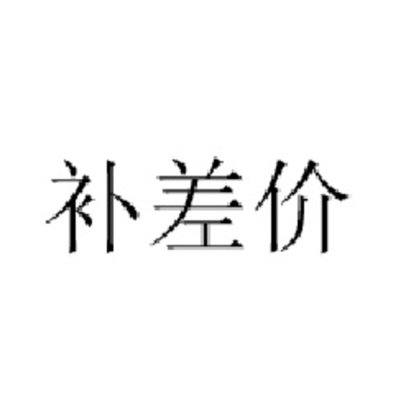 店之库 补差价（牛羊肉）
