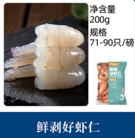 百年渔港 鲜剥好虾仁200g 71~90，净重200g，毛重220g以上