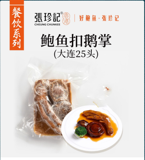 张珍记 鲍汁鲍鱼扣鹅掌 250g*35