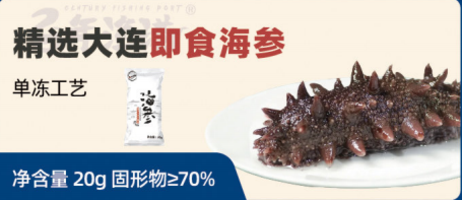 百年渔港 精选大连即食海参20g 单只20g，固形物≥70以上