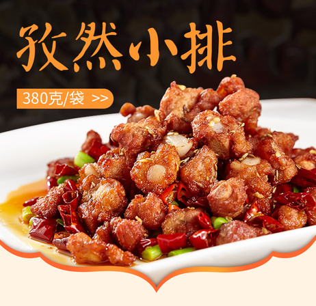 菜帮主 孜然小排（件）