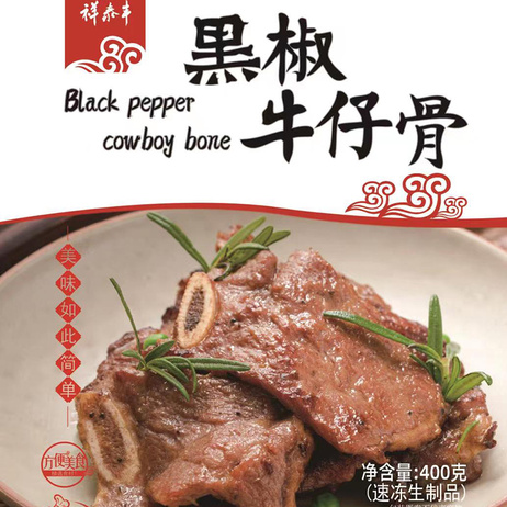 祥泰丰 牛仔骨  400g*25包/箱
