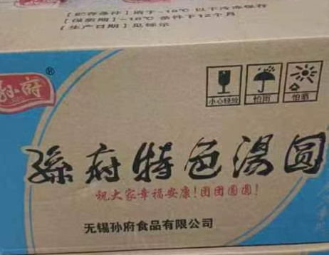 孙府 荠菜汤圆 50gx45只x4袋
