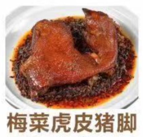 简厨食品 梅菜虎皮猪脚