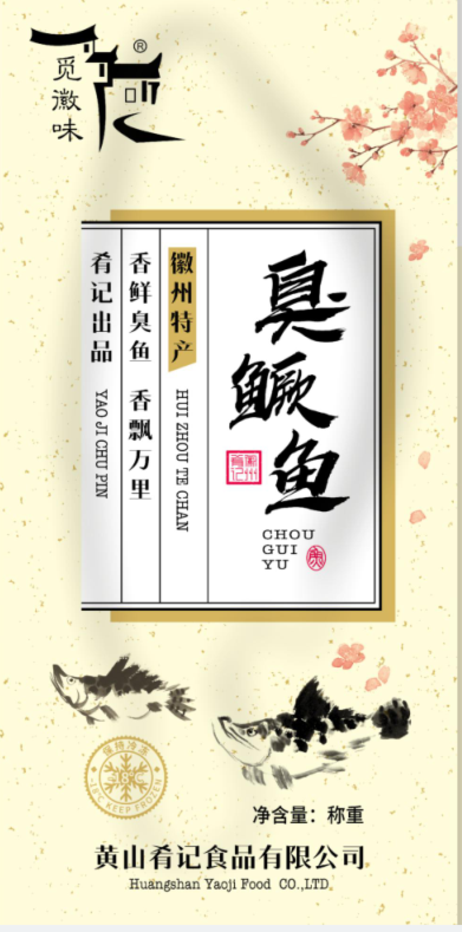 肴记食品 臭鳜鱼带膛觅徽味品牌