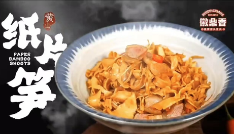 徽鼎香 纸片笋258g/袋*50袋/箱