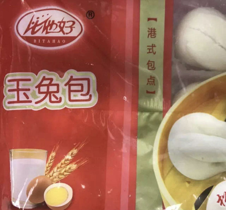 比他好 玉兔包