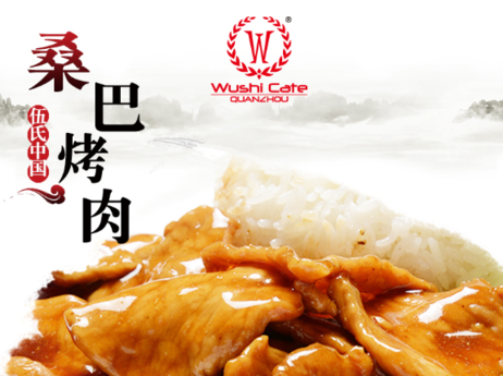 伍の料理 桑巴烤肉200g/包*40包/箱