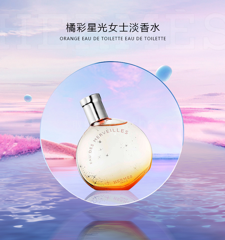 香水】 爱马仕HERMES 橘彩星光淡香水50ml「温暖斩男香」纪念日生日礼物